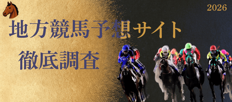 地方競馬予想サイト比較.com